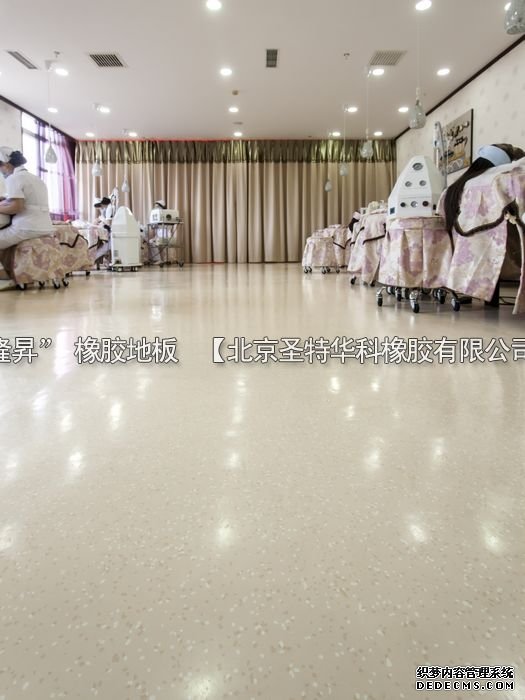 北京京城皮膚病醫(yī)院橡膠地板工程案例
