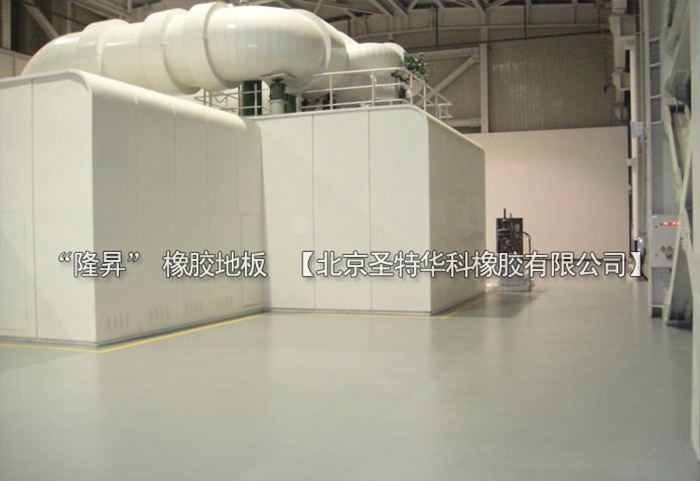 北京北七家未來(lái)科技城未來(lái)電廠橡膠地板工程案