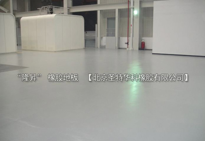 北京北七家未來(lái)科技城未來(lái)電廠橡膠地板工程案