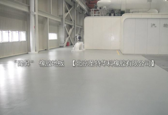 北京北七家未來(lái)科技城未來(lái)電廠橡膠地板工程案