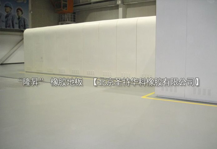 北京北七家未來(lái)科技城未來(lái)電廠橡膠地板工程案