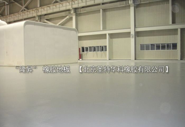 北京北七家未來(lái)科技城未來(lái)電廠橡膠地板工程案