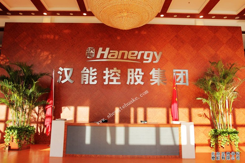 漢能控股集團橡膠地板工程案例實圖