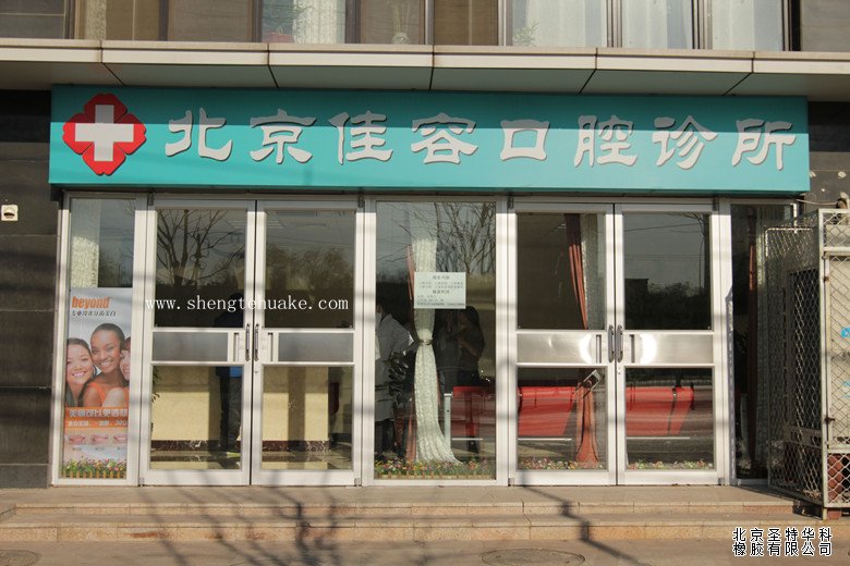 北京佳容口腔門診橡膠地板工程實(shí)圖