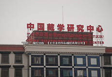 中國藏學研究中心項目工程案例