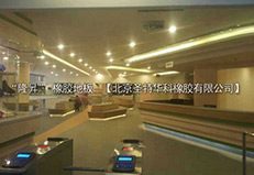 浙江省寧波市慈溪保利廣場(chǎng)真冰場(chǎng)橡膠地板工程